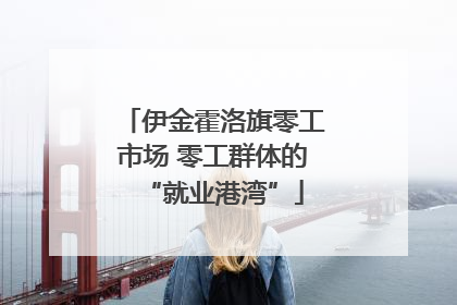 伊金霍洛旗零工市场 零工群体的“就业港湾”