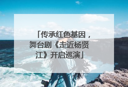 传承红色基因，舞台剧《走近杨贤江》开启巡演