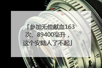 参加无偿献血163次、89400毫升，这个安陆人了不起