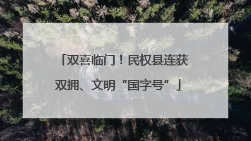 双喜临门！民权县连获双拥、文明“国字号”
