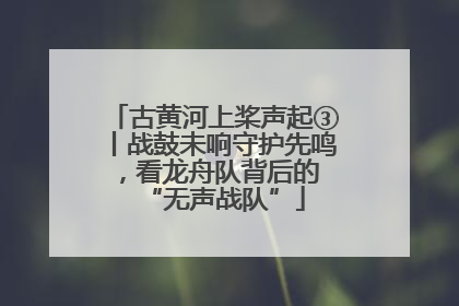 古黄河上桨声起③丨战鼓未响守护先鸣，看龙舟队背后的 “无声战队”
