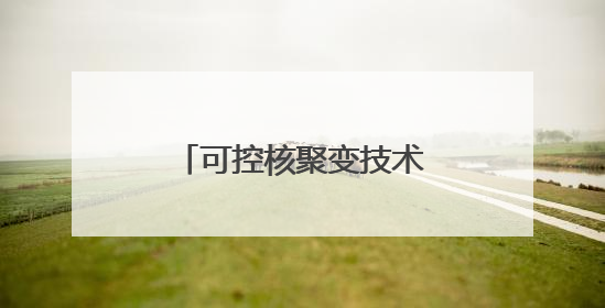 可控核聚变技术何时商业化？
