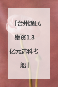 台州渔民集资1.3亿元造科考船
