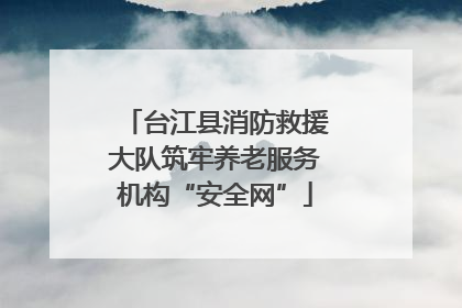 台江县消防救援大队筑牢养老服务机构“安全网”