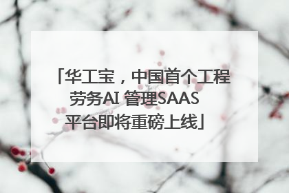 华工宝，中国首个工程劳务AI 管理SAAS平台即将重磅上线