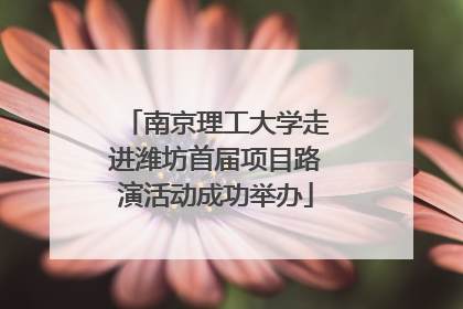 南京理工大学走进潍坊首届项目路演活动成功举办