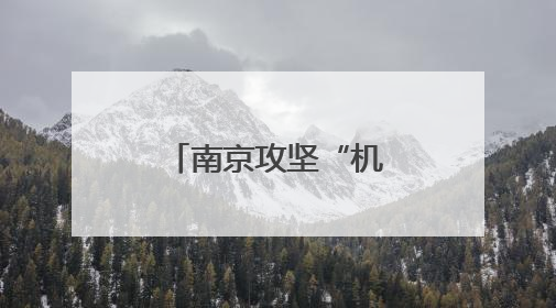 南京攻坚“机器人之城”