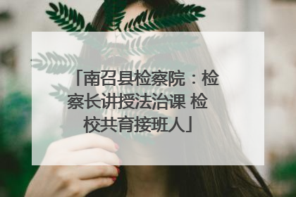 南召县检察院：检察长讲授法治课 检校共育接班人