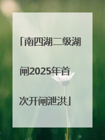 南四湖二级湖闸2025年首次开闸泄洪