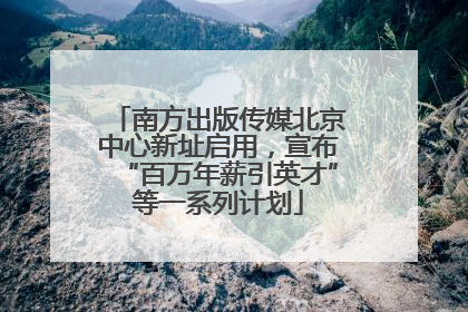 南方出版传媒北京中心新址启用，宣布“百万年薪引英才”等一系列计划