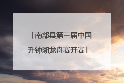 南部县第三届中国升钟湖龙舟赛开赛