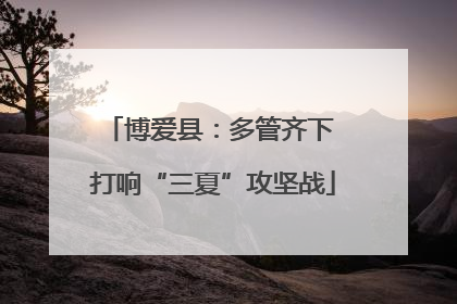 博爱县：多管齐下 打响“三夏”攻坚战