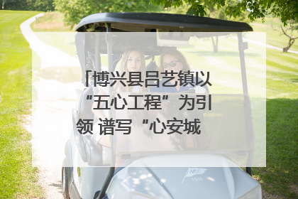 博兴县吕艺镇以“五心工程”为引领 谱写“心安城市”建设新篇章