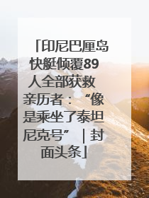 印尼巴厘岛快艇倾覆89人全部获救 亲历者：“像是乘坐了泰坦尼克号”｜封面头条