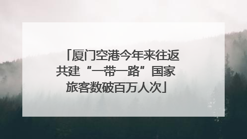 厦门空港今年来往返共建“一带一路”国家旅客数破百万人次