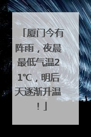 厦门今有阵雨，夜晨最低气温21℃，明后天逐渐升温！
