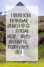 值得买科技举办AI进展分享会：介绍AI成果、助力应用研究、共建行业生态
