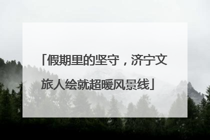 假期里的坚守，济宁文旅人绘就超暖风景线