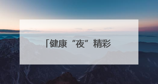 健康“夜”精彩 湘潭中医药夜市解锁端午养生新玩法