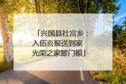 兴国县社富乡：入伍喜报送到家 光荣之家耀门楣