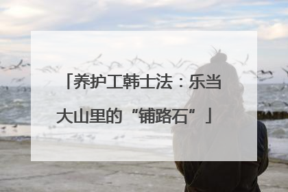 养护工韩士法：乐当大山里的“铺路石”