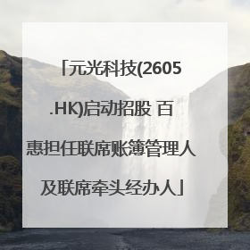 元光科技(2605.HK)启动招股 百惠担任联席账簿管理人及联席牵头经办人