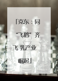 克东：同“飞鹤”齐飞 乳产业崛起
