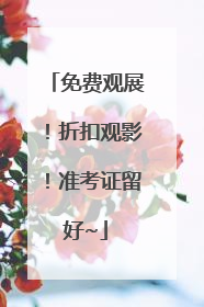 免费观展！折扣观影！准考证留好~