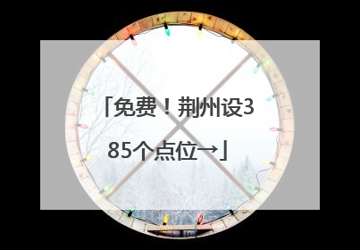 免费！荆州设385个点位→