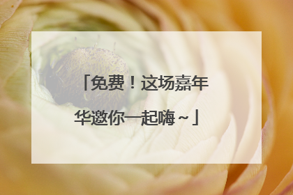 免费！这场嘉年华邀你一起嗨～