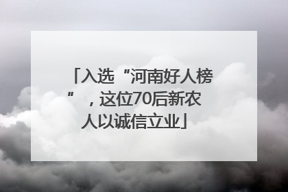 入选“河南好人榜”，这位70后新农人以诚信立业