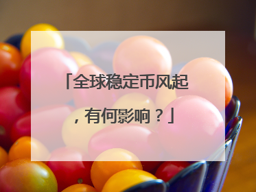 全球稳定币风起，有何影响？