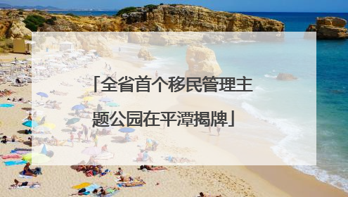 全省首个移民管理主题公园在平潭揭牌