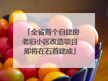 全省首个自建房老旧小区改造项目即将在石首建成