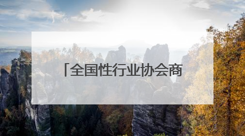 全国性行业协会商会走进河南南阳