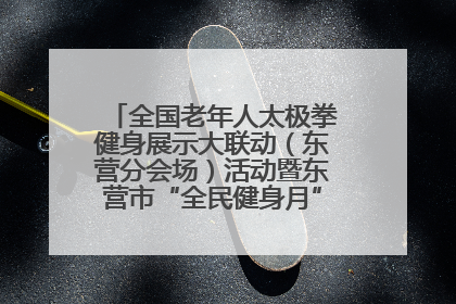 全国老年人太极拳健身展示大联动（东营分会场）活动暨东营市“全民健身月”启动仪式成功举行