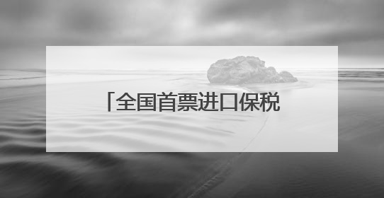 全国首票进口保税岩板在南安入仓