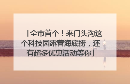 全市首个！来门头沟这个科技园露营海底捞，还有超多优惠活动等你