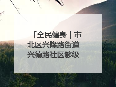 全民健身｜市北区兴隆路街道兴德路社区够级比赛开赛！