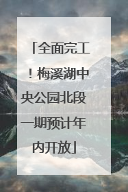 全面完工！梅溪湖中央公园北段一期预计年内开放