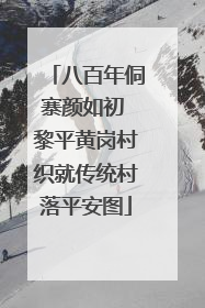 八百年侗寨颜如初 黎平黄岗村织就传统村落平安图