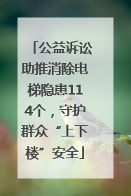 公益诉讼助推消除电梯隐患114个，守护群众“上下楼”安全