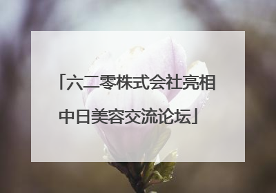 六二零株式会社亮相中日美容交流论坛