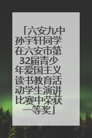 六安九中孙宇轩同学在六安市第32届青少年爱国主义读书教育活动学生演讲比赛中荣获一等奖