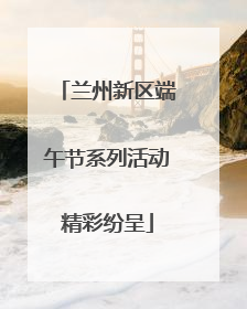 兰州新区端午节系列活动精彩纷呈