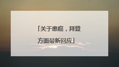 关于患癌，拜登方面最新回应