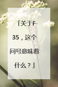 关于F-35，这个问号意味着什么？
