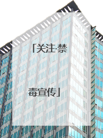 关注·禁毒宣传