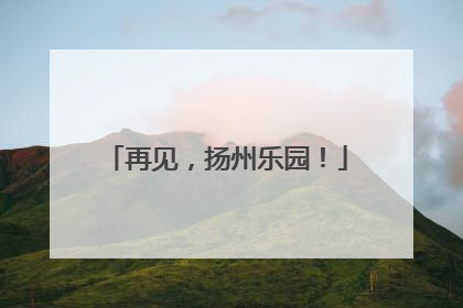 再见，扬州乐园！