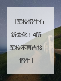 军校招生有新变化！4所军校不再直接招生